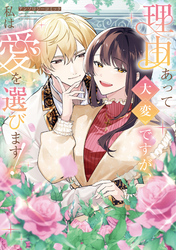 【期間限定　試し読み増量版】理由あって大変ですが、私は愛を選びます！アンソロジーコミック