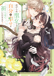 【期間限定　試し読み増量版】虐げられ聖女でも自分の幸せを祈らせていただきます！アンソロジーコミック