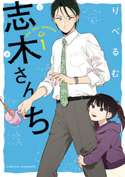 【期間限定　無料お試し版】志木さんち