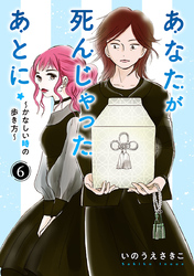 あなたが死んじゃったあとに～かなしい時の歩き方～【分冊版】　6