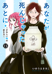 あなたが死んじゃったあとに～かなしい時の歩き方～【分冊版】　13