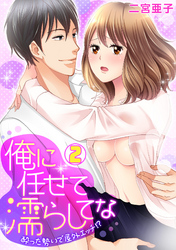 俺に任せて濡らしてな～酔った勢いで屋外エッチ！？～(2)