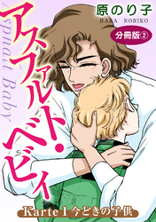 【期間限定　無料お試し版】アスファルト・ベビィ　Karte1　今どきの子供　分冊版2