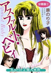 【期間限定　無料お試し版】アスファルト・ベビィ　Karte2　他人家族　分冊版2