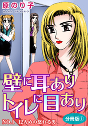 【期間限定　無料お試し版】壁に耳ありトイレに目あり　分冊版
