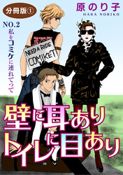 【期間限定　無料お試し版】壁に耳ありトイレに目あり　NO.2　私をコミケに連れてって　分冊版1