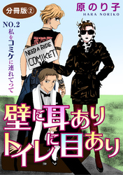 【期間限定　無料お試し版】壁に耳ありトイレに目あり　NO.2　私をコミケに連れてって　分冊版2