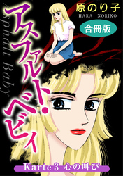 【期間限定　無料お試し版】アスファルト・ベビィ　Karte3　心の叫び　合冊版