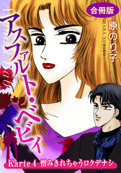 【期間限定　無料お試し版】アスファルト・ベビィ　Karte4　憎みきれちゃうロクデナシ　合冊版