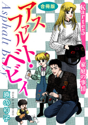 【期間限定　無料お試し版】アスファルト・ベビィ　Karte5　家庭の事情　合冊版