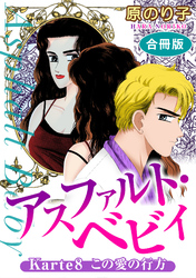 【期間限定　無料お試し版】アスファルト・ベビィ　Karte8　この愛の行方　合冊版