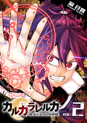 【期間限定　無料お試し版】カルカラレルカ　SR-H CATASTROPHE（２）