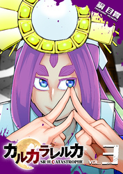 【期間限定　無料お試し版】カルカラレルカ　SR-H CATASTROPHE（３）