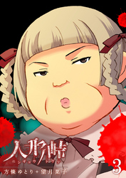 【期間限定　無料お試し版】人形峠（３）