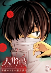 【期間限定　無料お試し版】人形峠（５）