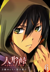 【期間限定　無料お試し版】人形峠（６）