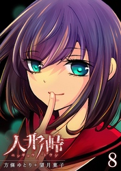 【期間限定　無料お試し版】人形峠（８）