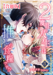 【期間限定　無料お試し版】２度目の人生は推しの食糧です！？【合冊版】3