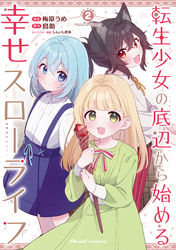 転生少女の底辺から始める幸せスローライフ THE COMIC 2