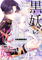 【期間限定　試し読み増量版】黒妖の花嫁～忌み嫌われた私が冷酷大尉に愛されるまで～【単行本版】