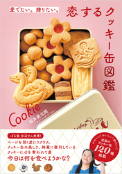 愛でたい。贈りたい。恋するクッキー缶図鑑