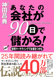 あなたの会社が90日で儲かる！