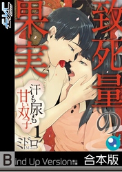 【期間限定　無料お試し版】【フルカラー】致死量の果実～汗も尿も甘い双子《合本版》