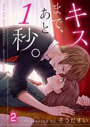 【期間限定　無料お試し版】【フルカラー】キスまで、あと１秒。２