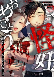 【期間限定　無料お試し版】ご怪妊おめでとう～妻が××を孕んだ日～