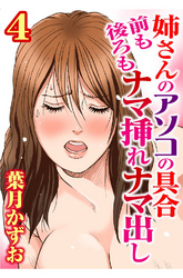 姉さんのアソコの具合 前も後ろもナマ挿れナマ出し【分冊版】4