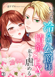 いつも冷たい公爵様が、情欲SEXで私を虐める【再編集版】(3)