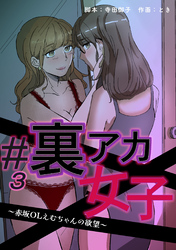 【期間限定　無料お試し版】#裏アカ女子 ～赤坂OLえむちゃんの欲望～　分冊版　3話