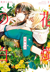 【期間限定　無料お試し版】花燭の白: 3【電子限定描き下ろしマンガ付き】