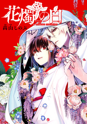 【期間限定　無料お試し版】花燭の白　連載版: 7