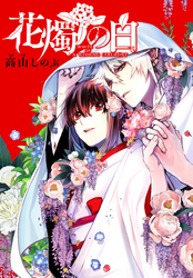 【期間限定　無料お試し版】花燭の白　連載版: 18