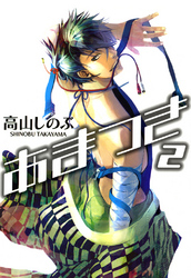 【期間限定　無料お試し版】あまつき: 2