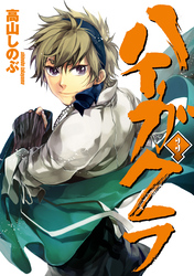 【期間限定　無料お試し版】ハイガクラ: 3