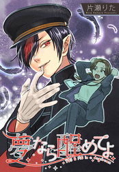 【期間限定　無料お試し版】夢なら醒めてよ　【連載版】: 2