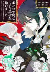 ポンコツ魔女ですが、美少年拾いました　呪いが解けたら、えっちな猛攻プリンスに成長するなんて聞いてません！？ 【短編】2