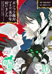 ポンコツ魔女ですが、美少年拾いました　呪いが解けたら、えっちな猛攻プリンスに成長するなんて聞いてません！？ 【短編】10