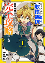 【期間限定　試し読み増量版】ゴミスキル【捨てる】が【取捨選択】に覚醒したので、最高難度の大迷宮を完全攻略する ～無能だとパーティーを追放された少年が最強に至るまで～【電子単行本版】