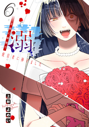 溺 旦那に秘密で配信者に捧げました(話売り)　#6