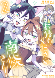 お帰りください、南條さん！（２）