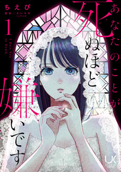 【期間限定　無料お試し版】あなたのことが死ぬほど嫌いです