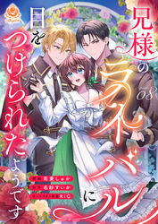 兄様のライバルに目をつけられたようです【第8話】