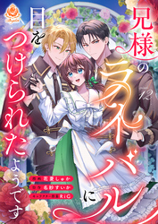 兄様のライバルに目をつけられたようです【第12話】