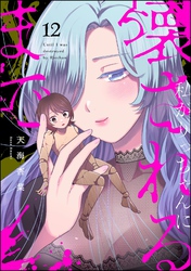 私がりっちゃんに壊されるまで（分冊版）　【第12話】