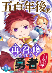 五百年後に再召喚された勇者　～一度世界を救ったから今度は俺の好きにさせてくれ～