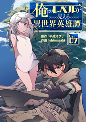 俺だけレベルが見える異世界英雄譚（7）