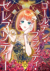 ゴールデン・ブラッディ・セレブリティー（フルカラー） 15